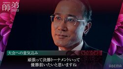 「師弟で戦えることは奇跡」深浦康市九段、愛弟子と“両輪”で目指すは優勝 注目の杉本昌隆八段＆藤井聡太竜王チームには「運命」／将棋・ABEMA師弟トーナメント