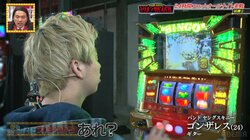 あれ？ゲーム数が減らない…人気バンドマンがパチスロで引いた鬼ヤバな超絶＋1333ゲーム上乗せに番組スタッフ呆然＆絶句