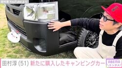 田村淳（51）、新たに購入した自分専用のキャンピングカーを披露 3月には約1400万円のキャンピングカーを購入