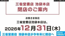 三省堂書店 池袋本店が閉店へ 12月31日をもって営業終了