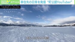 家族6人で豪雪地帯へ 移住系YouTuberの活動に専門家「実際に来てくれる100人を大切に」ヒットのコツは“連携”