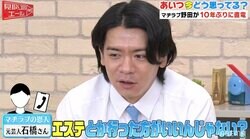 マヂラブ野田、芸人として改善すべき点はエステに行くこと？ 「松井秀喜とかもそうじゃん」