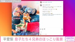平愛梨、4兄弟の息子たちが仲良く過ごす様子を報告「静かな朝で良き」