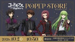 『コードギアス 反逆のルルーシュ』ポップアップストア開催決定！ルルーシュらのチェックスーツ姿グッズ登場