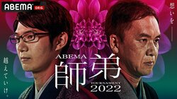 「ABEMA師弟トーナメント 2022」11月19日から放送開始 杉本昌隆八段＆藤井聡太竜王、豊川孝弘七段＆渡辺和史五段が初参戦！
