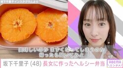 坂下千里子、長女に作ったヘルシー弁当に絶賛の声「手が込んでいて彩りも綺麗」「こんなの作ってくれるママ最高すぎる」