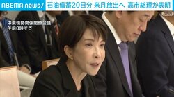 石油備蓄20日分 来月放出へ 高市総理が表明