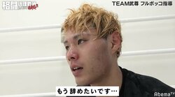 武尊の“ガチ”すぎるスパーに教え子「もう辞めたい」　武尊「人生変えたいなら…」