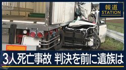 「説明しようのない苦しみ」判決を前に遺族は…伊勢崎・トラック3人死亡事故