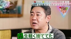 錦鯉・渡辺、34歳で「人生を軽く捨てた、野垂れ死んでいい」どん底時代を振り返る
