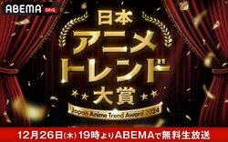 『日本アニメトレンド大賞2024』サブMCは足立梨花、ナレーションは梶裕貴＆豊崎愛生&遠野ひかるに決定【コメントあり】