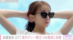 加護亜依（37）、美ボディー際立つ水着姿に反響「スタイル最高のイイ女」