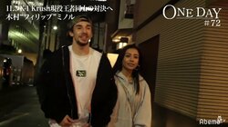 木村“フィリップ”ミノル、どん底時代を支えてくれた婚約者に感謝