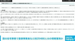 国の住宅支援事業で登録事業者など約2万4000人分の情報漏洩か「現在すべてのシステム機能を停止」
