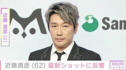 19歳長男の顔出しショットが話題・近藤真彦（62）、最新の姿に反響「マッチの笑顔最高にステキ まさにスーパーアイドル」