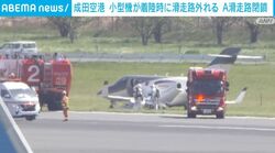 成田空港 小型機が着陸時に滑走路外れる A滑走路閉鎖