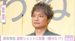 激変した姿が話題・香取慎吾、近影に「痩せた!?」「破壊力えぐい」と反響