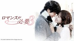 『ロマンスが必要3』『王子様をオトせ！』がAbemaTV韓流・華流ドラマチャンネルで新たに第1話から放送開始