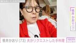 LAの自宅公開が話題・桃井かおり、夫のリクエストに応えた手料理に反響「かおりさん優しいなぁ！」「食べたくなるB級グルメ！」ファン絶賛