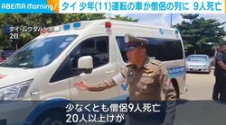 タイ 少年（11）運転の車が僧侶の列に 9人死亡