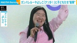 ガンバレルーヤよしこ、子どもたちに“衝撃”を与える「クソが!!」
