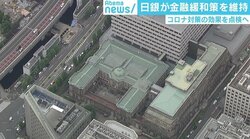 日銀が金融緩和策を維持 新型コロナ対策の効果を点検へ