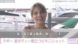 マギー、友人・すみれとセクシーなビキニ姿でクルージングを満喫「めちゃくちゃ細い」「神回！保存ですね」と反響