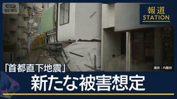 死者数は最大約1.8万人　前回から減少も…“首都直下地震”被害想定12年ぶりに更新