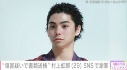 “傷害疑いで書類送検”村上虹郎（29）、SNSで謝罪「近い将来 自身の言葉で当時のことをお話しさせていただければ」