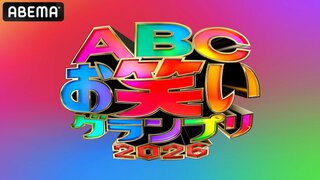 【ABEMA】若手芸人の登龍門『ABCお笑いグランプリ2026』独占配信決定…M-1活躍のヨネダ2000、めぞん、豆鉄砲、生姜猫ら583組参戦