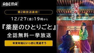第2期放送直前『薬屋のひとりごと』 12月27日より第1期全話を無料一挙放送【ABEMA】