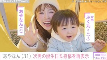 しばゆーと離婚・あやなん、次男の4歳の誕生日にインスタ投稿を再表示「アーカイブ入れてた写真たちをプロフィールに戻した」 | エンタメ総合 |  ABEMA TIMES | アベマタイムズ