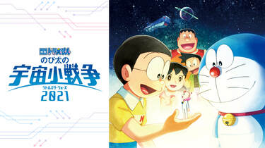 映画ドラえもん のび太の宇宙小戦争 2021』無料放送が決定