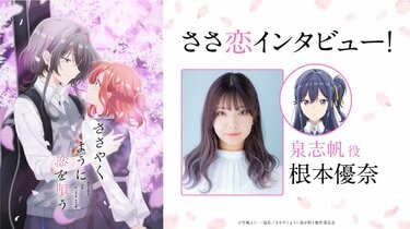 アニメ『ささやくように恋を唄う』泉志帆役・根本優奈オフィシャル