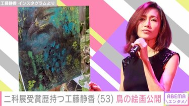 二科展受賞歴持つ工藤静香、キャンバスに描かれた鳥の絵画公開
