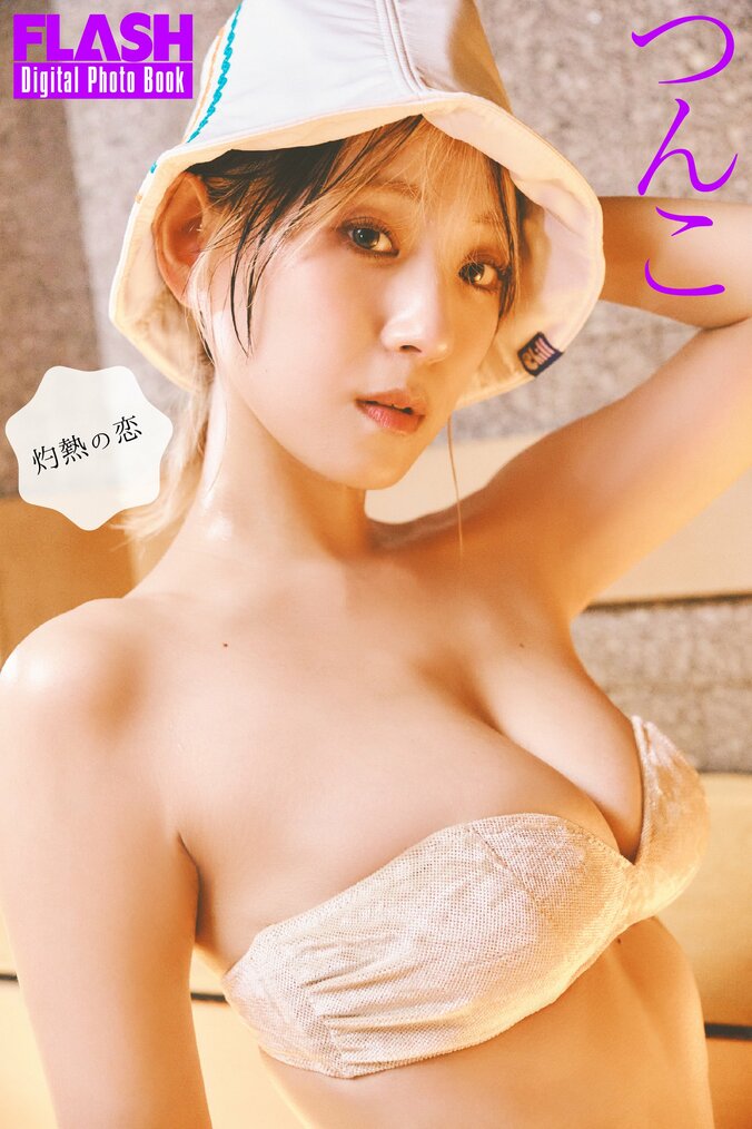 FLASHデジタル写真集『灼熱の恋』