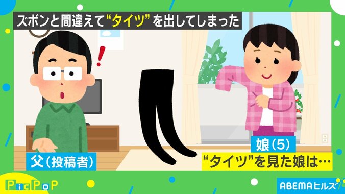 父が着替えに誤ってタイツを持ってきて…娘の“驚きの一言”に父笑う ネットでは「天才的ネーミングセンス！」と反響 1枚目