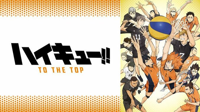 1位は「ハイキュー!! TO THE TOP」！ ヤフーが