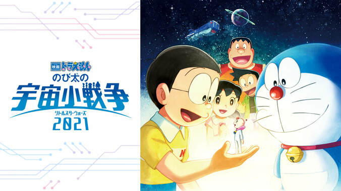 『映画ドラえもん のび太の宇宙小戦争 2021』無料放送が決定『のび太の月面探査記』など全8作品も1週間毎日放送 2枚目