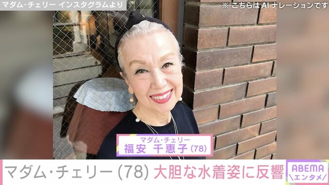【写真・画像】“78歳の現役モデル”マダム・チェリー、水着姿に反響「ハリウッドスターのようです！」「素晴らしい」　1枚目