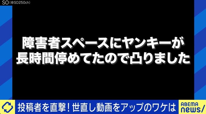 行き過ぎると犯罪者に…“世直し系動画”なぜ人気？ 配信者に聞いた投稿の理由 3枚目