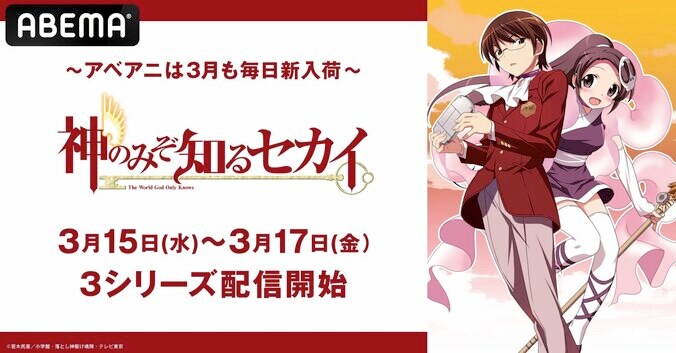人気ラブコメディ『神のみぞ知るセカイ』全シリーズを 3月15日から配信開始　全話一挙放送も 1枚目