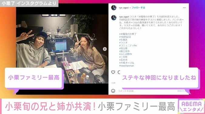 小栗旬の兄・了さんと姉・麻梨さん、ラジオ番組で共演し反響「小栗ファミリー最高」「素敵な神回になりましたね」 1枚目