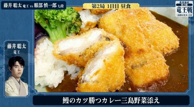 藤井聡太竜王が注文した「鰻のカツ勝つカレー 三島野菜添え」