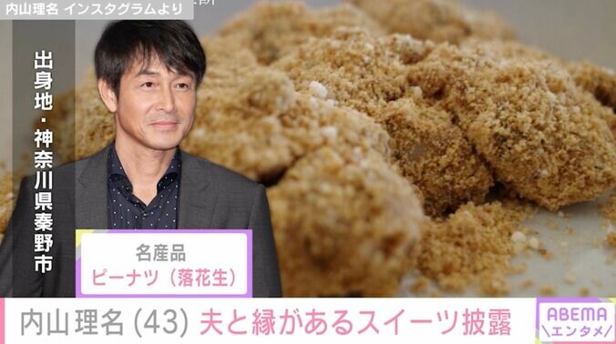 【写真・画像】愛妻弁当が話題・内山理名（43）、夫・吉田栄作（56）と縁がある名産品を使ったスイーツを披露　2枚目
