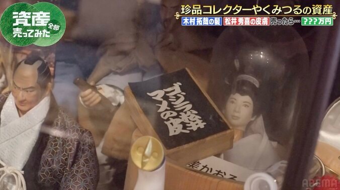【写真・画像】「ゴジラ松井の皮膚片」 “珍品コレクター”やくみつるの品にこじるり悲鳴「嘘でしょ…」　2枚目