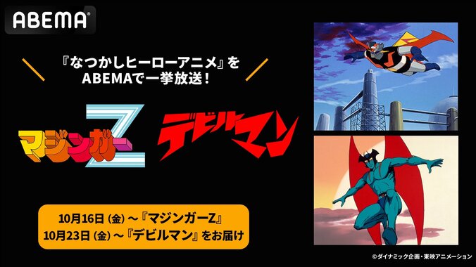 【写真・画像】永井豪氏原作の『マジンガーZ』『デビルマン』がABEMAで初配信！10月16日より全話無料一挙放送　1枚目