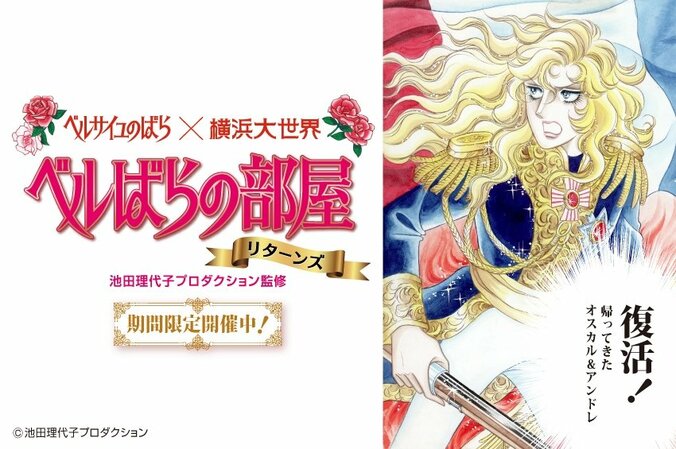 アンドレの壁ドン、オスカルのお姫様抱っこを体験！  「ベルばらの部屋リターンズ」横浜で開催 2枚目