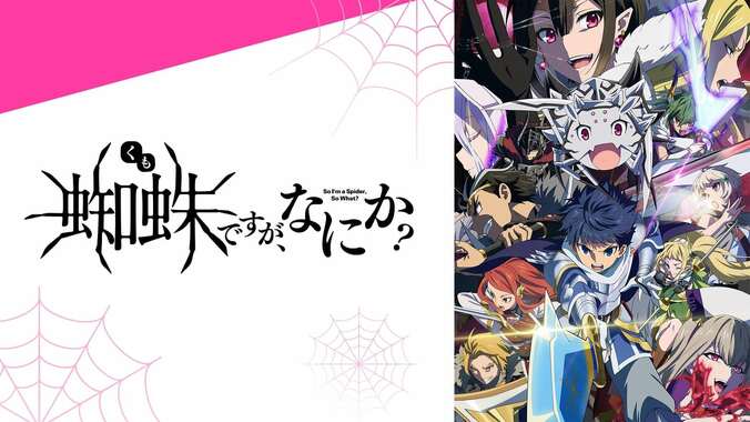 アニメ「蜘蛛ですが、なにか？」番組サムネイル