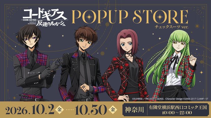 【写真・画像】『コードギアス 反逆のルルーシュ』ポップアップストア開催決定！ルルーシュらのチェックスーツ姿グッズ登場　1枚目